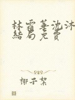林霜华沈沐禾大结局免费