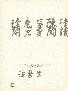 徐岁宁陈律笔趣阁免费阅读