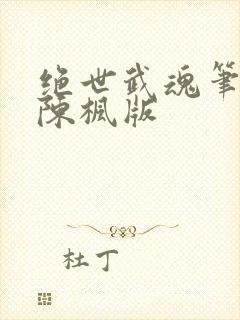绝世武魂笔趣阁陈枫版