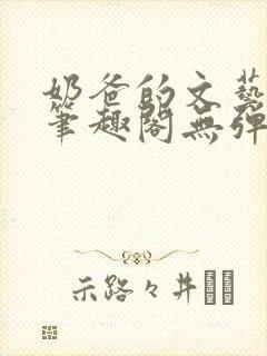 奶爸的文艺人生笔趣阁无弹窗
