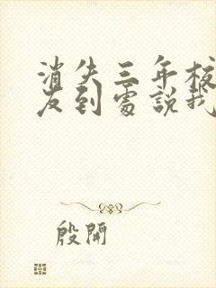 消失三年校花女友到处说我死了txt