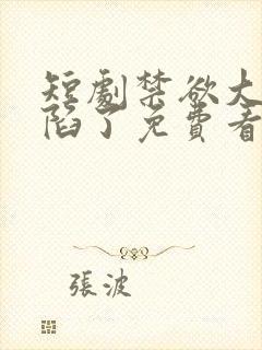短剧禁欲大佬沦陷了免费看