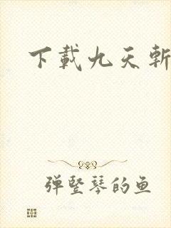 下载九天斩神诀