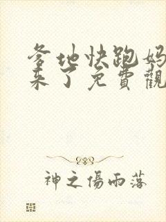 爹地快跑妈咪追来了免费观看全集