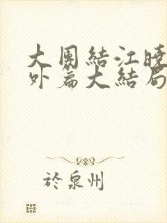 大团结江晓萍番外篇大结局