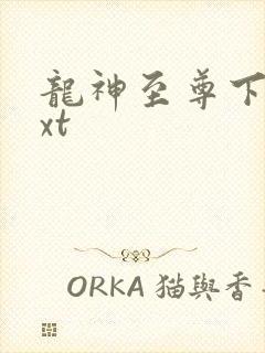 龙神至尊下载txt