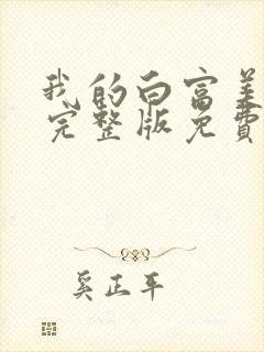 我的白富美老婆完整版免费阅读封面