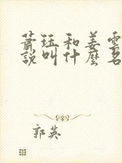 萧珏和姜云舒小说叫什么名字