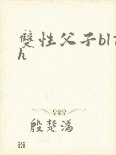 双性父子bl高h
