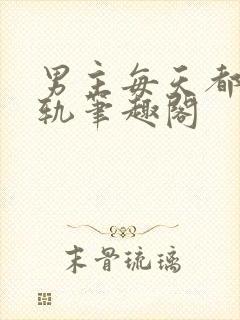 男主每天都在出轨笔趣阁