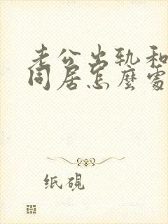 老公出轨和小三同居怎么处理