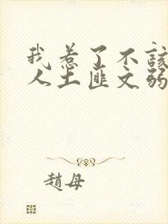 我惹了不该惹的人土匪文弱书生