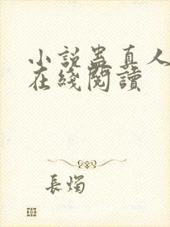 小说蛊真人全文在线阅读