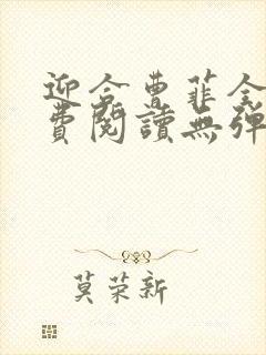 迎合曹菲全文免费阅读无弹窗笔趣阁