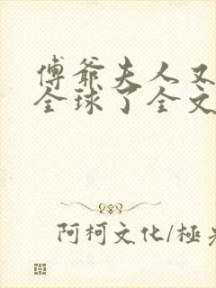 傅爷夫人又惊艳全球了全文阅读免费