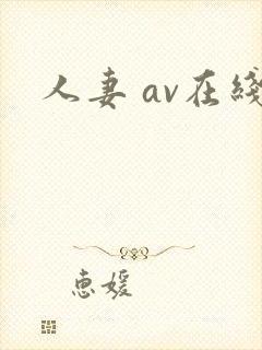 人妻 av在线封面