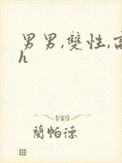 男男,双性,高h