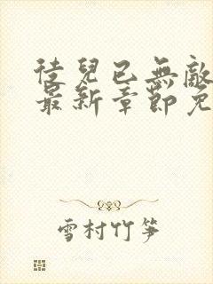 徒儿已无敌叶尘最新章节免费阅读