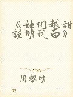 《她们越甜我越说明我白》txt下载