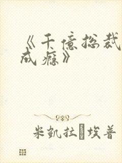《千亿总裁宠妻成瘾》封面