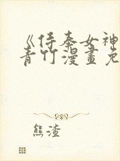 《侍奉女神》宁青竹漫画免费阅读