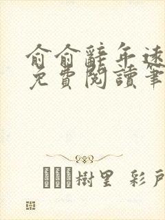俞俞辞年远全文免费阅读笔趣阁封面