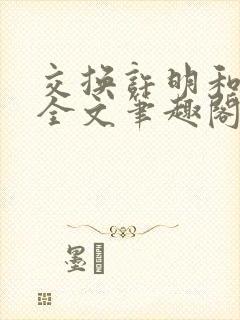 交换许明和林雪全文笔趣阁