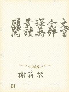 顾景琛全文免费阅读无弹窗