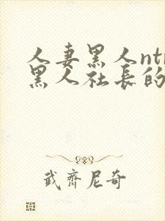 人妻黑人ntr黑人社长的超激封面