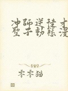 冲师逆徒才不是圣子动态漫画免费观看