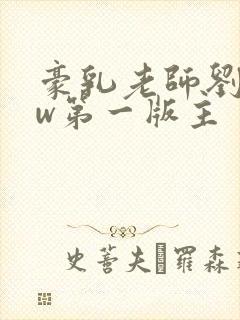 豪乳老师刘艳fw第一版主