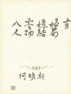 八零媳妇有点辣人物结局