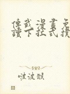 传武漫画免费阅读下拉式扑飞封面