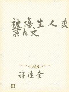 被仿生人爽到失禁h文