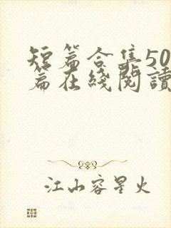短篇合集500篇在线阅读爽文