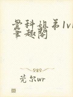 骨科姐弟1v1笔趣阁