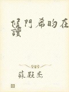 候门希昀在线阅读