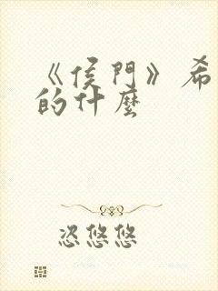 《侯门》希昀讲的什么封面
