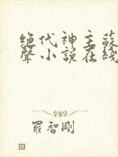 绝代神主苏莫有声小说在线收听