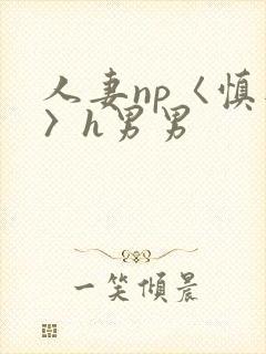 人妻np〈慎入〉h男男