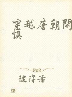 穿越唐朝闲王李慎