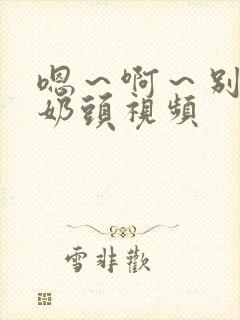 嗯～啊～别揉我奶头视频