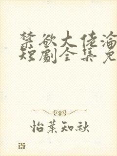 禁欲大佬沦陷了短剧全集免费完整版