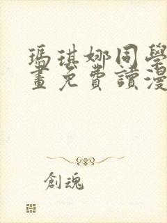 玛琪娜同学漫画画免费读漫画