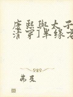 康熙与太子妃[清穿]半缘君