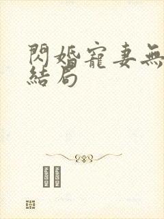 闪婚宠妻无度大结局