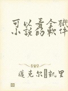 可以看全职法师小说的软件