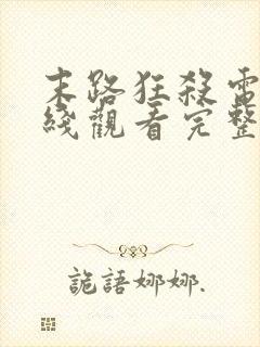 末路狂杀电影在线观看完整免费高清