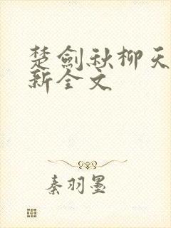 楚剑秋柳天瑶最新全文