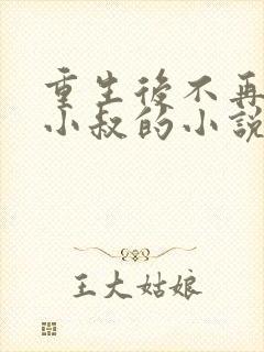 重生后不再缠着小叔的小说